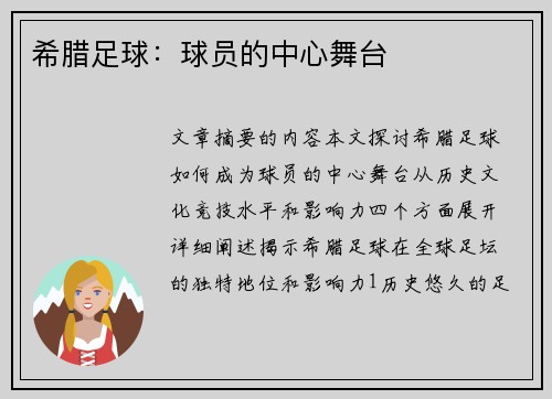 希腊足球：球员的中心舞台
