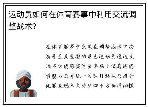运动员如何在体育赛事中利用交流调整战术？