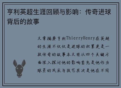 亨利英超生涯回顾与影响：传奇进球背后的故事