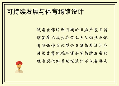 可持续发展与体育场馆设计