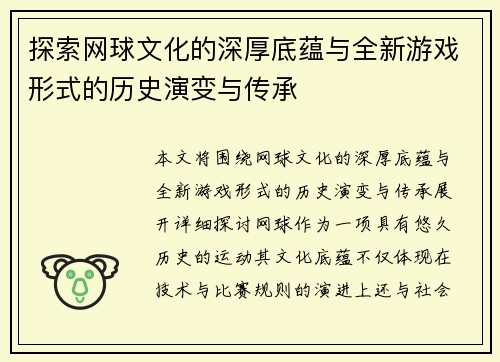 探索网球文化的深厚底蕴与全新游戏形式的历史演变与传承