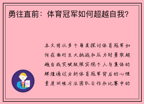 勇往直前：体育冠军如何超越自我？