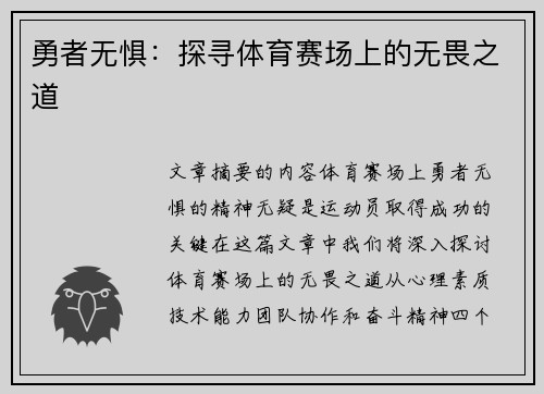 勇者无惧：探寻体育赛场上的无畏之道