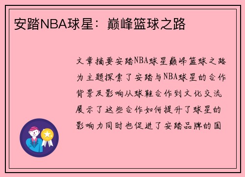 安踏NBA球星：巅峰篮球之路