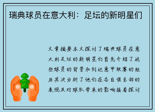 瑞典球员在意大利：足坛的新明星们