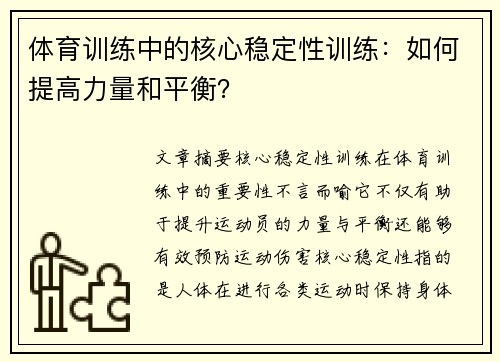 体育训练中的核心稳定性训练：如何提高力量和平衡？