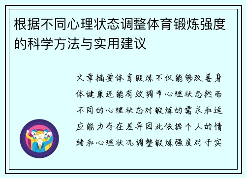 根据不同心理状态调整体育锻炼强度的科学方法与实用建议