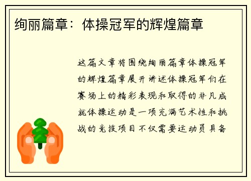 绚丽篇章：体操冠军的辉煌篇章