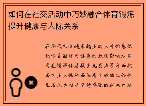 如何在社交活动中巧妙融合体育锻炼提升健康与人际关系
