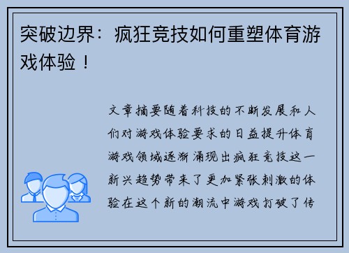 突破边界：疯狂竞技如何重塑体育游戏体验 !