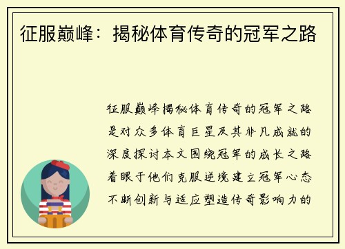 征服巅峰：揭秘体育传奇的冠军之路