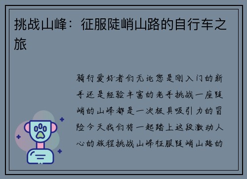 挑战山峰：征服陡峭山路的自行车之旅