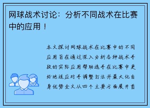 网球战术讨论：分析不同战术在比赛中的应用 !
