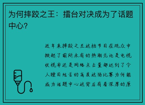 为何摔跤之王：擂台对决成为了话题中心？